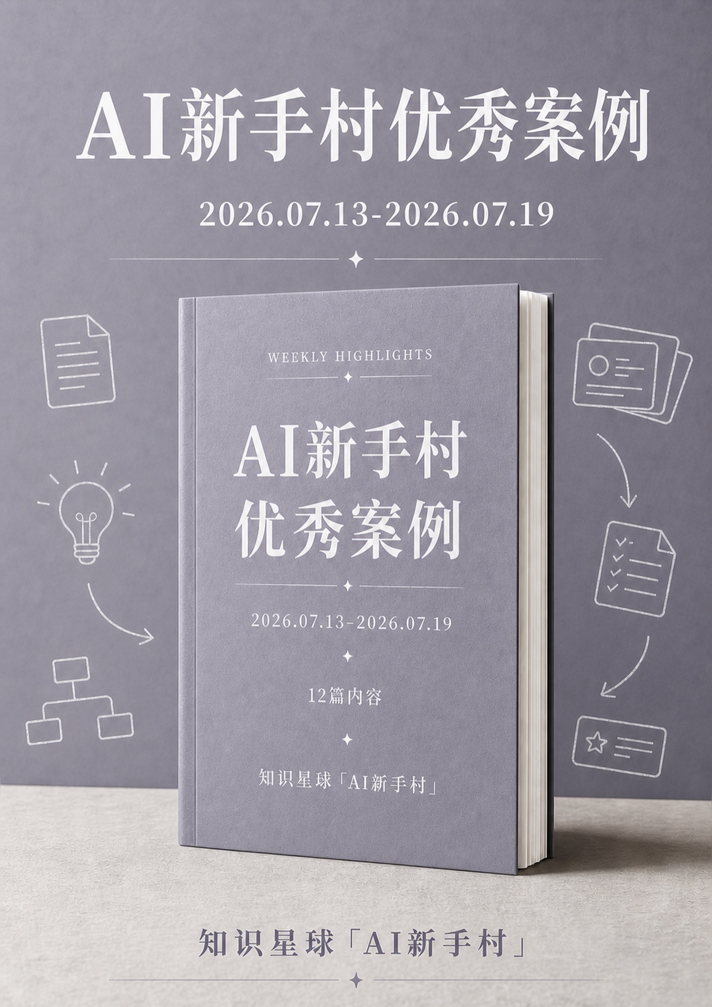 AI新手村优秀案例 2026年7月13日至7月19日