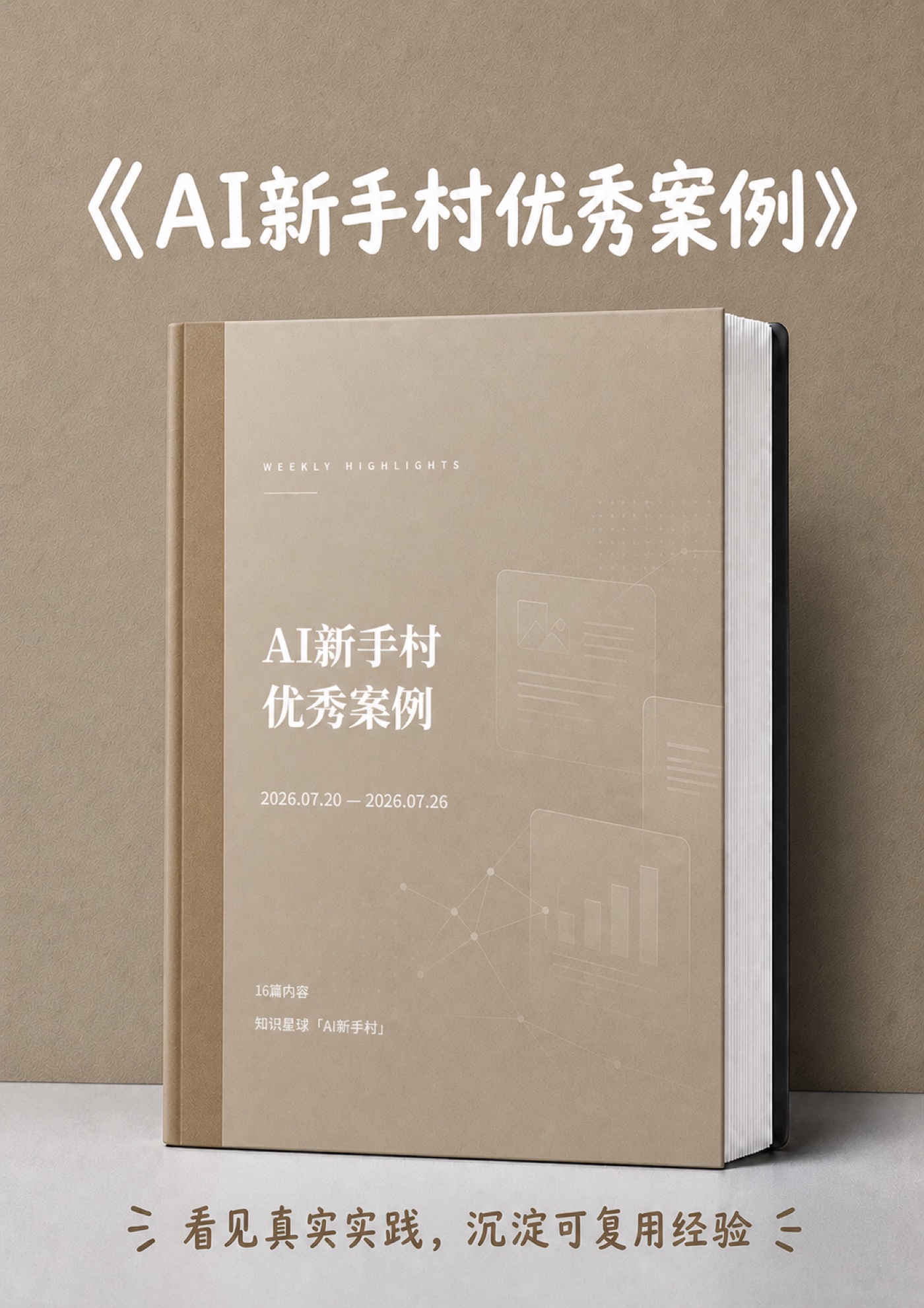 AI新手村优秀案例 2026年7月20日至7月26日