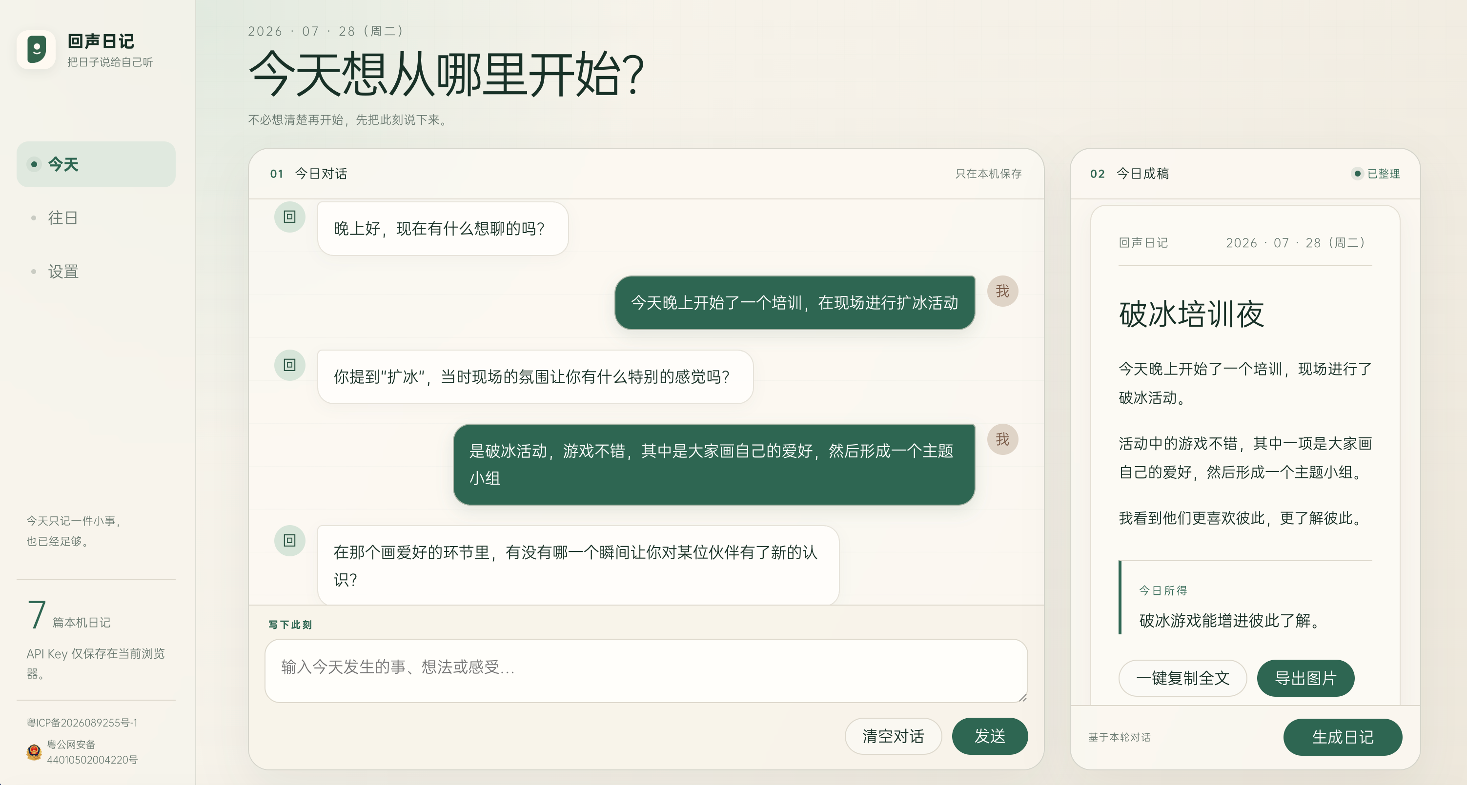回声日记网页界面