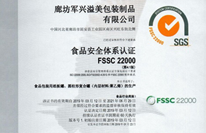 軍興溢美紙罐廠家通過FSSC22000食品安全體系認(rèn)證！