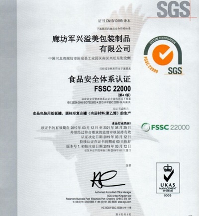 軍興溢美紙罐廠家通過FSSC22000食品安全體系認(rèn)證！