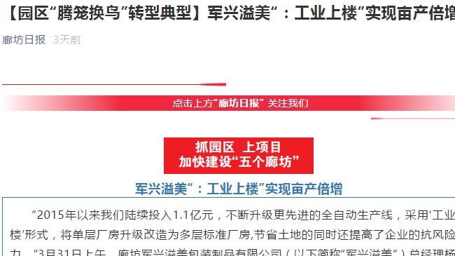廊坊日?qǐng)?bào)｜軍興溢美“工業(yè)上樓”，成為“騰籠換鳳”典型代表